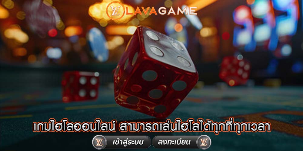 เกมไฮโลออนไลน์ สามารถเล่นไฮโลได้ทุกที่ทุกเวลา