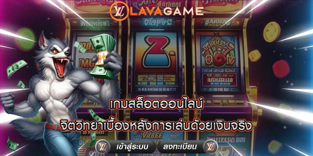 เกมสล็อตออนไลน์ จิตวิทยาเบื้องหลังการเล่นด้วยเงินจริง