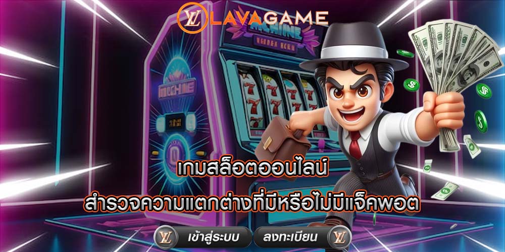 เกมสล็อตออนไลน์ สำรวจความแตกต่างที่มีหรือไม่มีแจ็คพอต