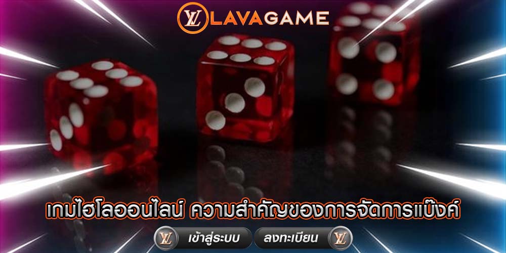 เกมไฮโลออนไลน์ ความสำคัญของการจัดการแบ๊งค์