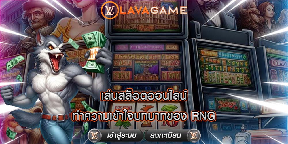 เล่นสล็อตออนไลน์ ทำความเข้าใจบทบาทของ RNG