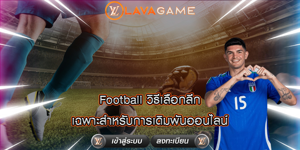 Football วิธีเลือกลีกเฉพาะสำหรับการเดิมพันออนไลน์