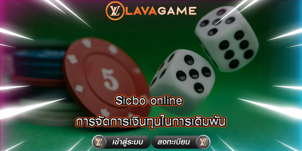 Sicbo online การจัดการเงินทุนในการเดิมพัน