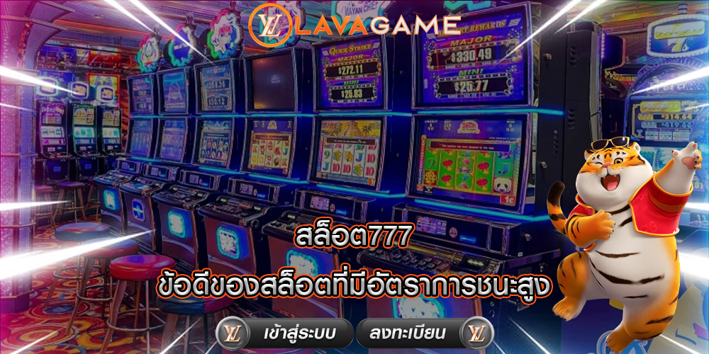 สล็อต777 ข้อดีของสล็อตที่มีอัตราการชนะสูง