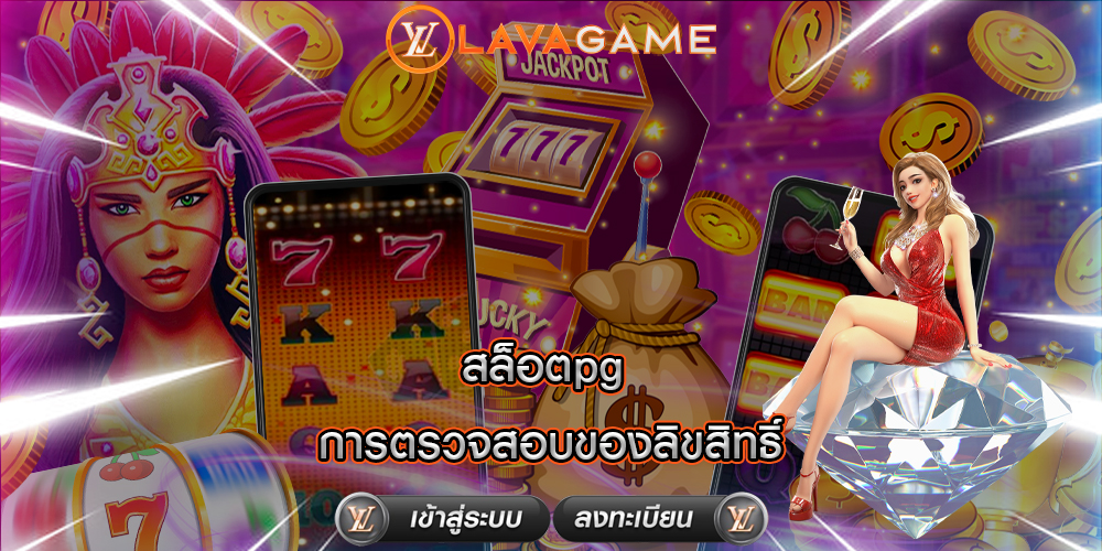 สล็อตpg การตรวจสอบของลิขสิทธิ์