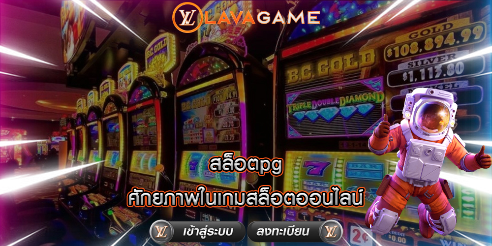 สล็อตpg ศักยภาพในเกมสล็อตออนไลน์