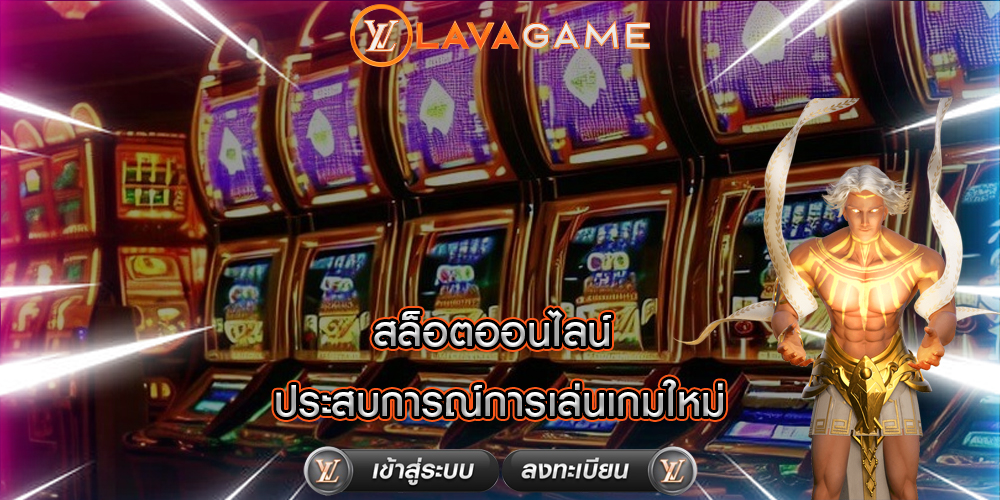 สล็อตออนไลน์ ประสบการณ์การเล่นเกมใหม่