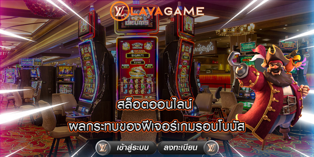 สล็อตออนไลน์ ผลกระทบของฟีเจอร์เกมรอบโบนัส