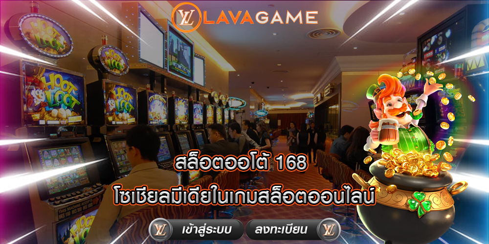 สล็อตออโต้ 168 โซเชียลมีเดียในเกมสล็อตออนไลน์