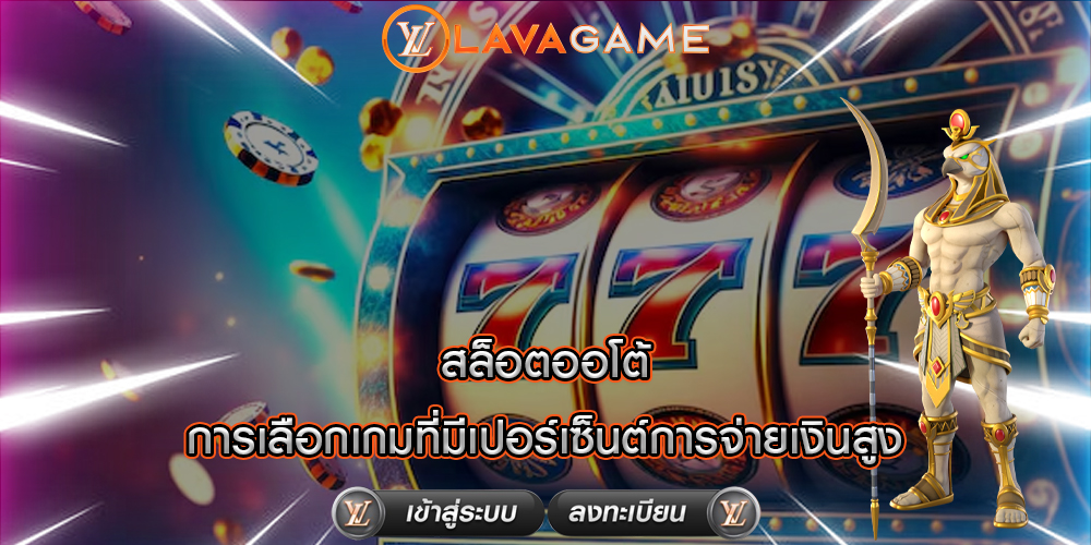 สล็อตออโต้ การเลือกเกมที่มีเปอร์เซ็นต์การจ่ายเงินสูง