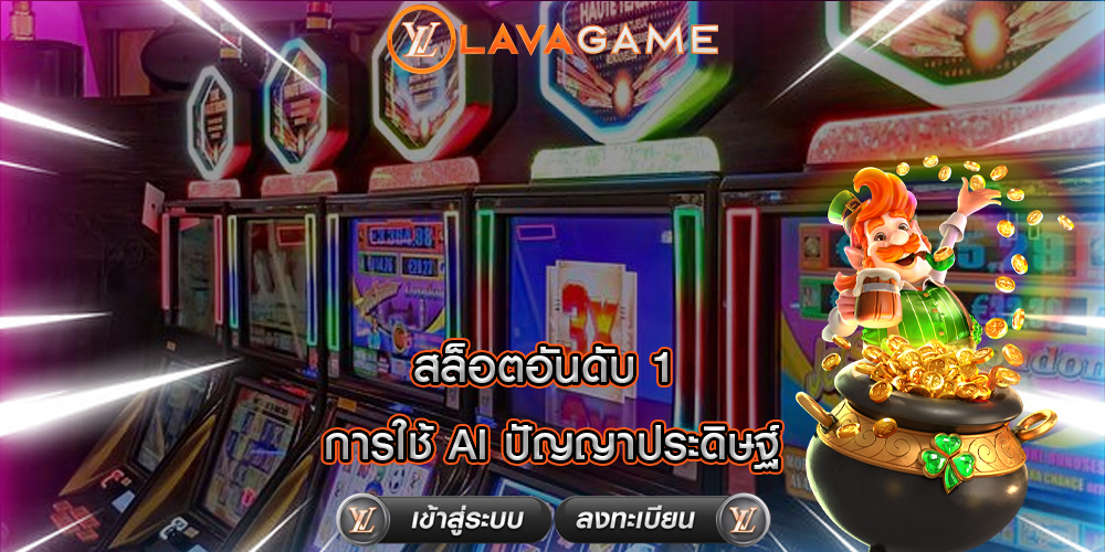 สล็อตอันดับ 1 การใช้ AI ปัญญาประดิษฐ์