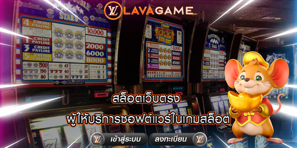 สล็อตเว็บตรง ผู้ให้บริการซอฟต์แวร์ในเกมสล็อต