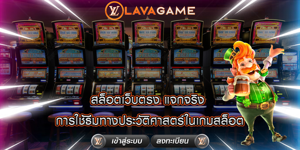 สล็อตเว็บตรง แจกจริง การใช้ธีมทางประวัติศาสตร์ในเกมสล็อต