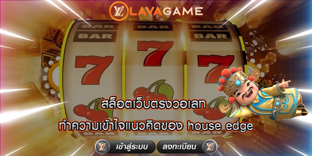 สล็อตเว็บตรงวอเลท ทำความเข้าใจแนวคิดของ house edge