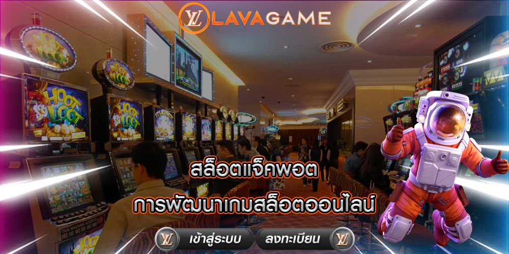 สล็อตแจ็คพอต การพัฒนาเกมสล็อตออนไลน์