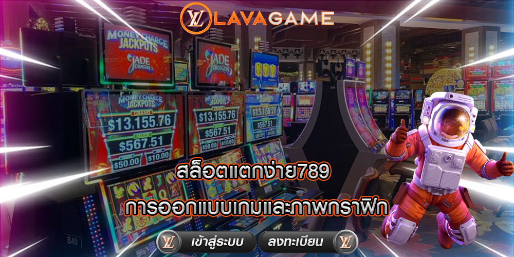 สล็อตแตกง่าย789 การออกแบบเกมและภาพกราฟิก