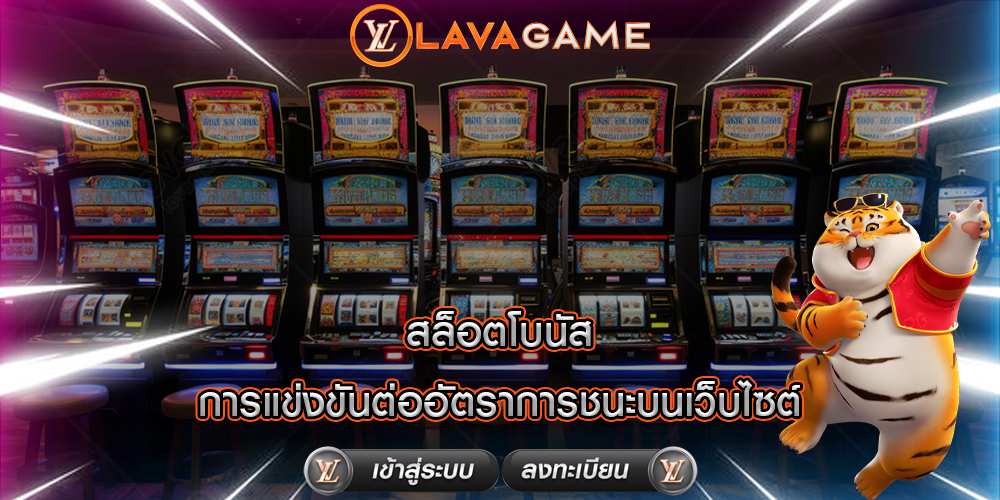 สล็อตโบนัส การแข่งขันต่ออัตราการชนะบนเว็บไซต์