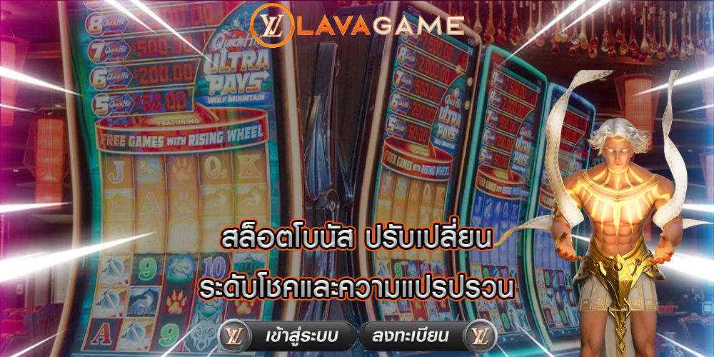 สล็อตโบนัส ปรับเปลี่ยนระดับโชคและความแปรปรวน