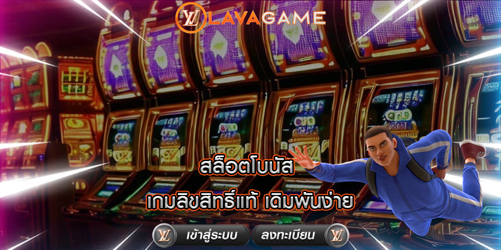 สล็อตโบนัส เกมลิขสิทธิ์แท้ เดิมพันง่าย