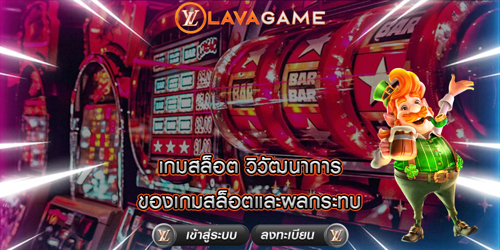 เกมสล็อต วิวัฒนาการของเกมสล็อตและผลกระทบ