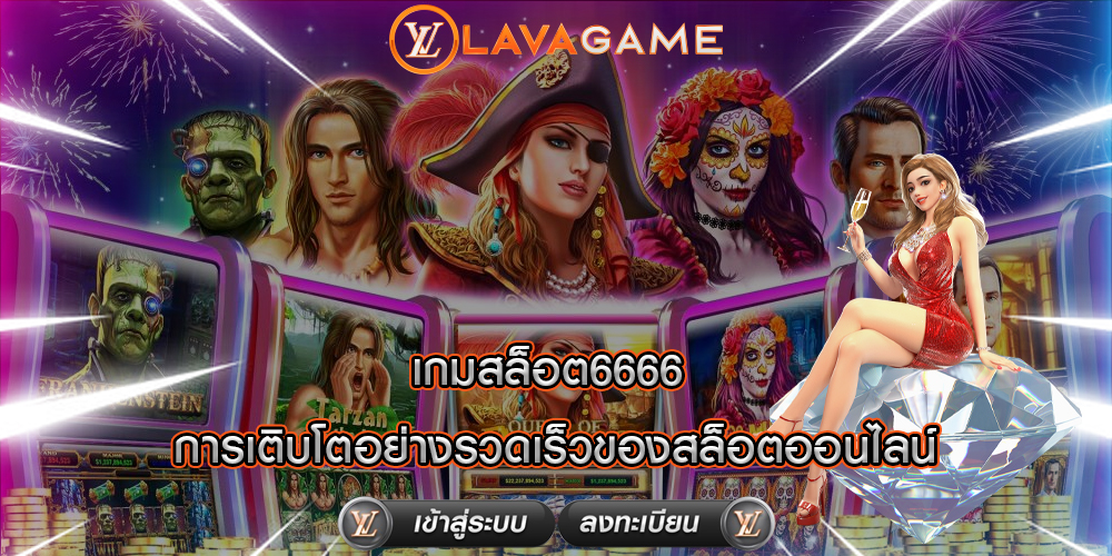 เกมสล็อต6666 การเติบโตอย่างรวดเร็วของสล็อตออนไลน์