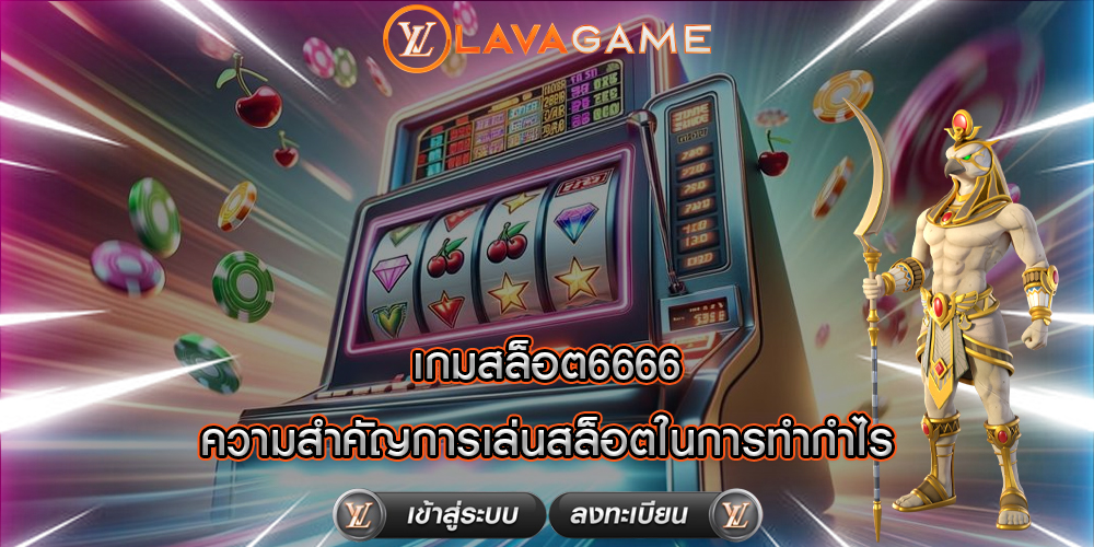 เกมสล็อต6666 ความสำคัญการเล่นสล็อตในการทำกำไร