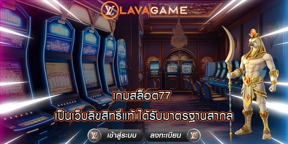 เกมสล็อต77 เป็นเว็บลิขสิทธิ์แท้ ได้รับมาตรฐานสากล