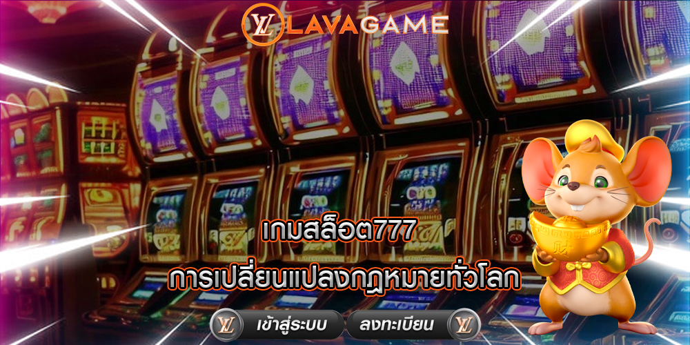 เกมสล็อต777 การเปลี่ยนแปลงกฎหมายทั่วโลก