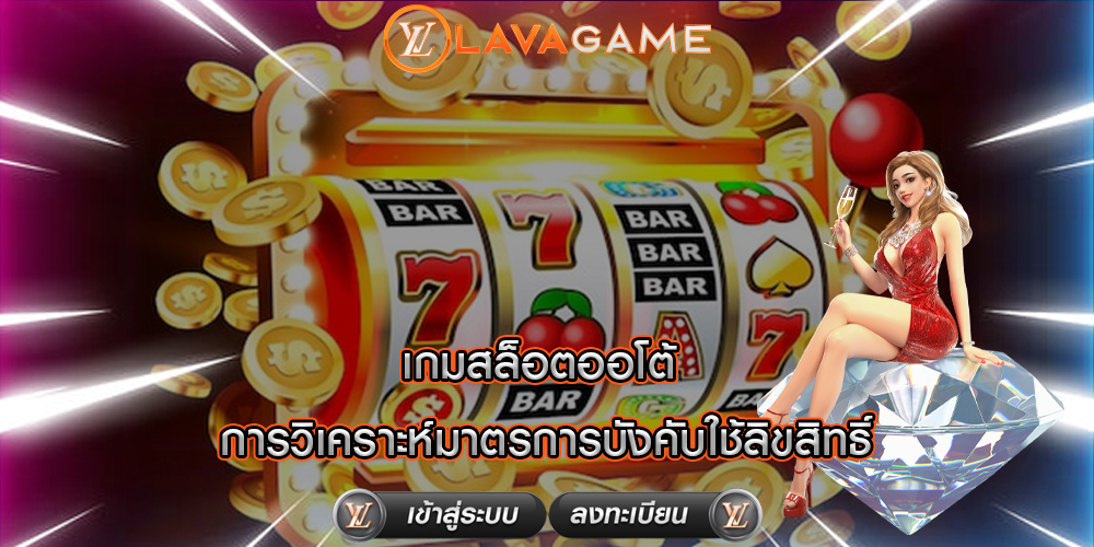 เกมสล็อตออโต้ การวิเคราะห์มาตรการบังคับใช้ลิขสิทธิ์