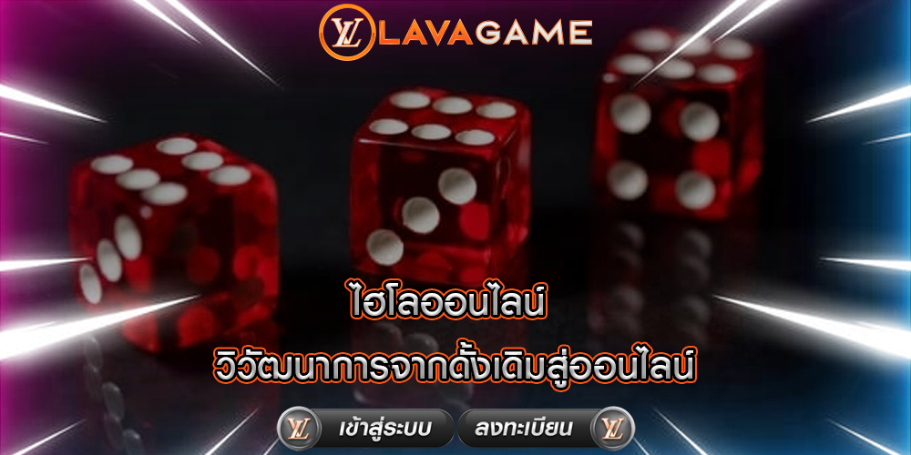 ไฮโลออนไลน์ วิวัฒนาการจากดั้งเดิมสู่ออนไลน์