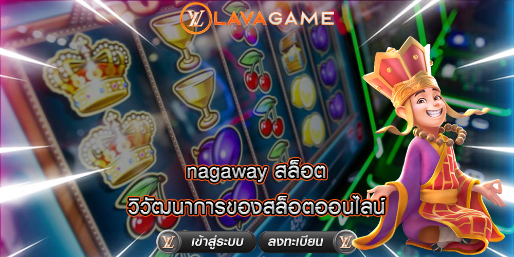 nagaway สล็อต วิวัฒนาการของสล็อตออนไลน์