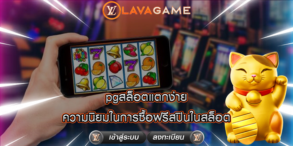 pgสล็อตแตกง่าย ความนิยมในการซื้อฟรีสปินในสล็อต