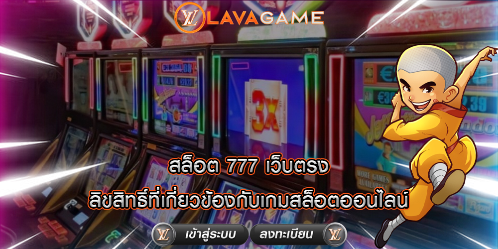 สล็อต 777 เว็บตรง ลิขสิทธิ์ที่เกี่ยวข้องกับเกมสล็อตออนไลน์