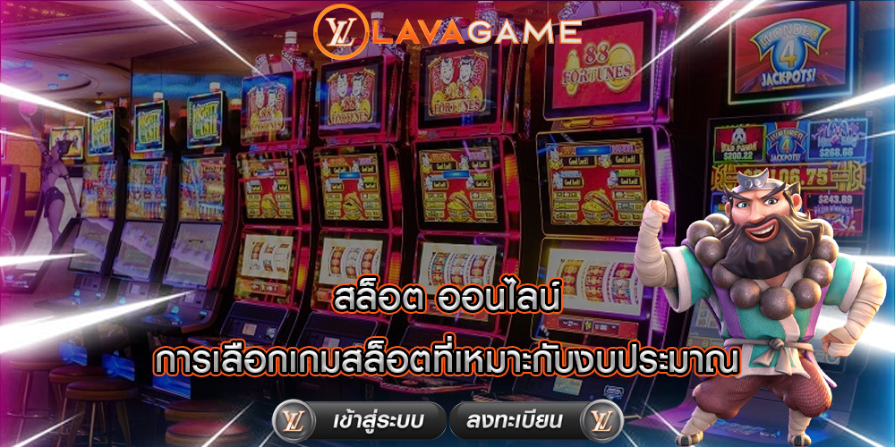 สล็อต ออนไลน์ การเลือกเกมสล็อตที่เหมาะกับงบประมาณ