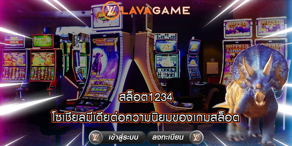 สล็อต1234 โซเชียลมีเดียต่อความนิยมของเกมสล็อต