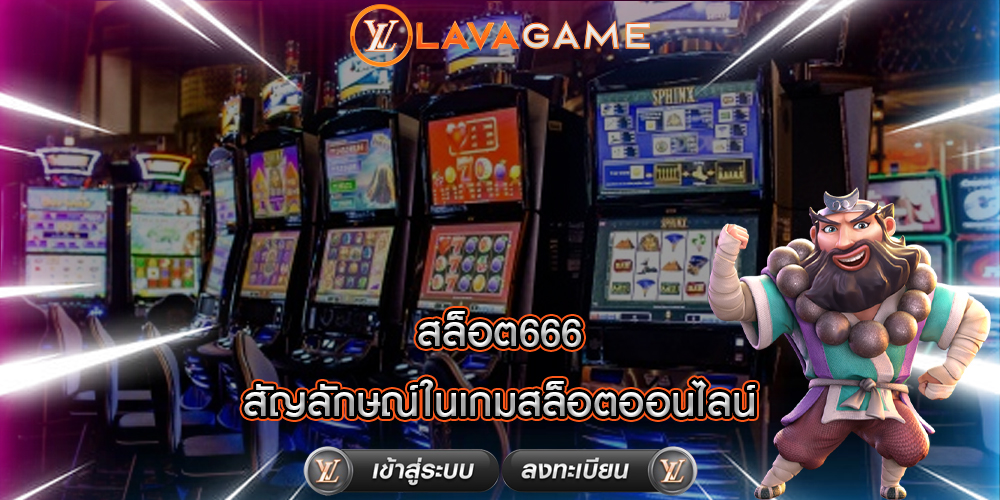 สล็อต666 สัญลักษณ์ในเกมสล็อตออนไลน์