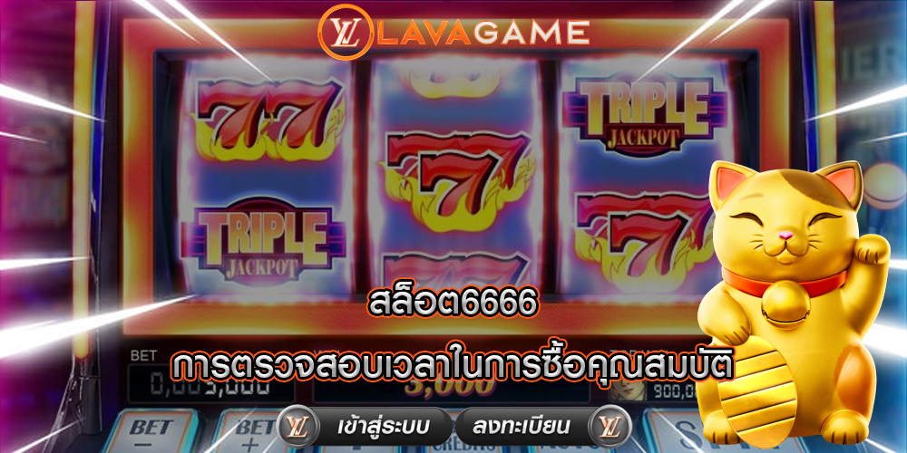 สล็อต6666 การตรวจสอบเวลาในการซื้อคุณสมบัติ