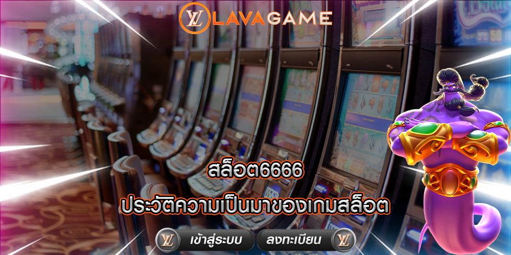 สล็อต6666 ประวัติความเป็นมาของเกมสล็อต