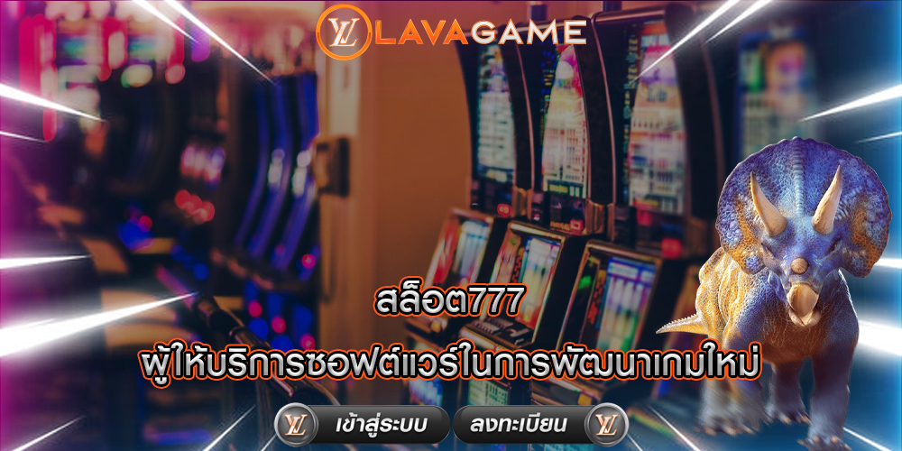 สล็อต777 ผู้ให้บริการซอฟต์แวร์ในการพัฒนาเกมใหม่