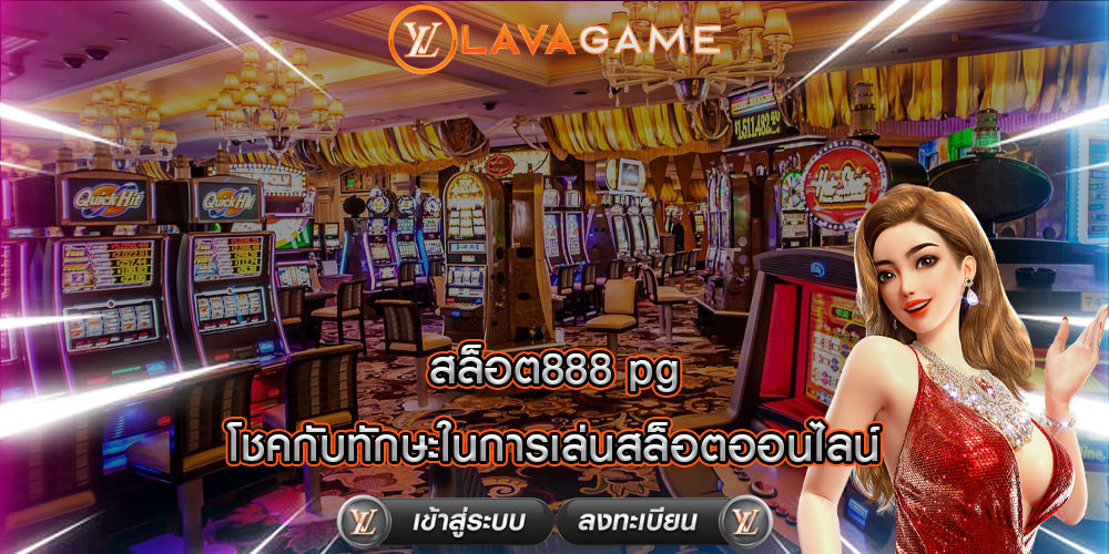 สล็อต888 pg โชคกับทักษะในการเล่นสล็อตออนไลน์