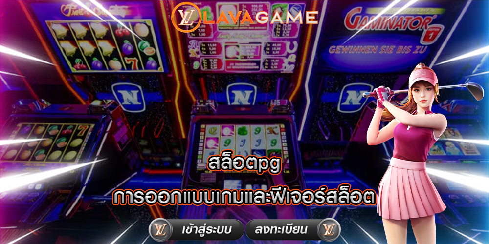 สล็อตpg การออกแบบเกมและฟีเจอร์สล็อต