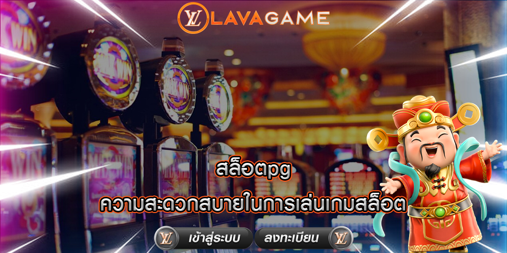 สล็อตpg ความสะดวกสบายในการเล่นเกมสล็อต