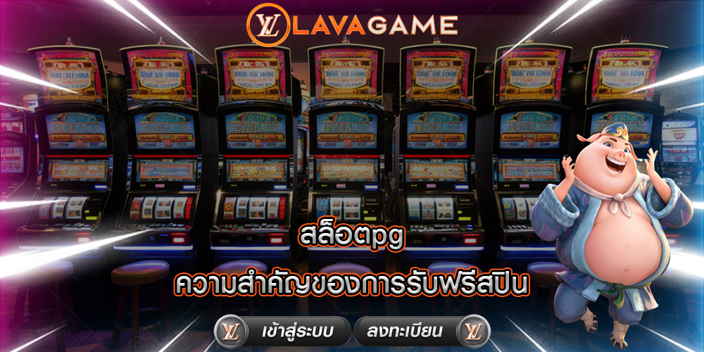 สล็อตpg ความสำคัญของการรับฟรีสปิน