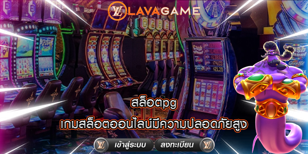 สล็อตpg เกมสล็อตออนไลน์มีความปลอดภัยสูง