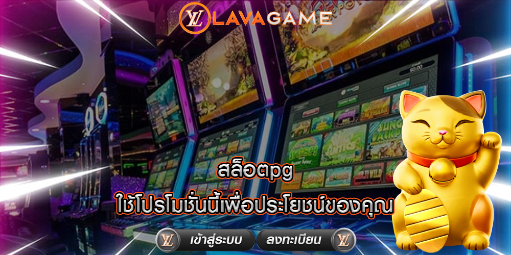 สล็อตpg ใช้โปรโมชั่นนี้เพื่อประโยชน์ของคุณ