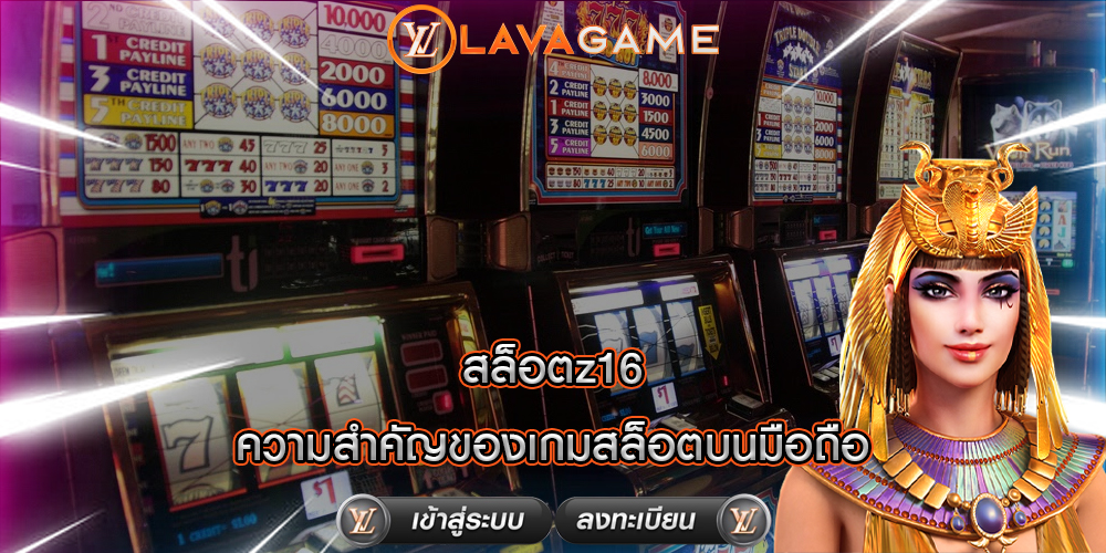 สล็อตz16 ความสำคัญของเกมสล็อตบนมือถือ