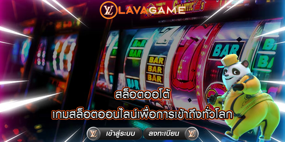 สล็อตออโต้ เกมสล็อตออนไลน์เพื่อการเข้าถึงทั่วโลก