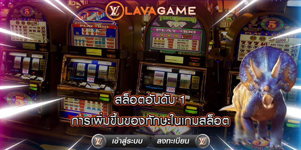 สล็อตอันดับ 1 การเพิ่มขึ้นของทักษะในเกมสล็อต