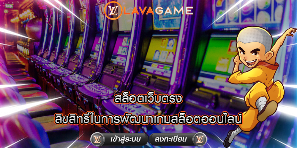 สล็อตเว็บตรง ลิขสิทธิ์ในการพัฒนาเกมสล็อตออนไลน์