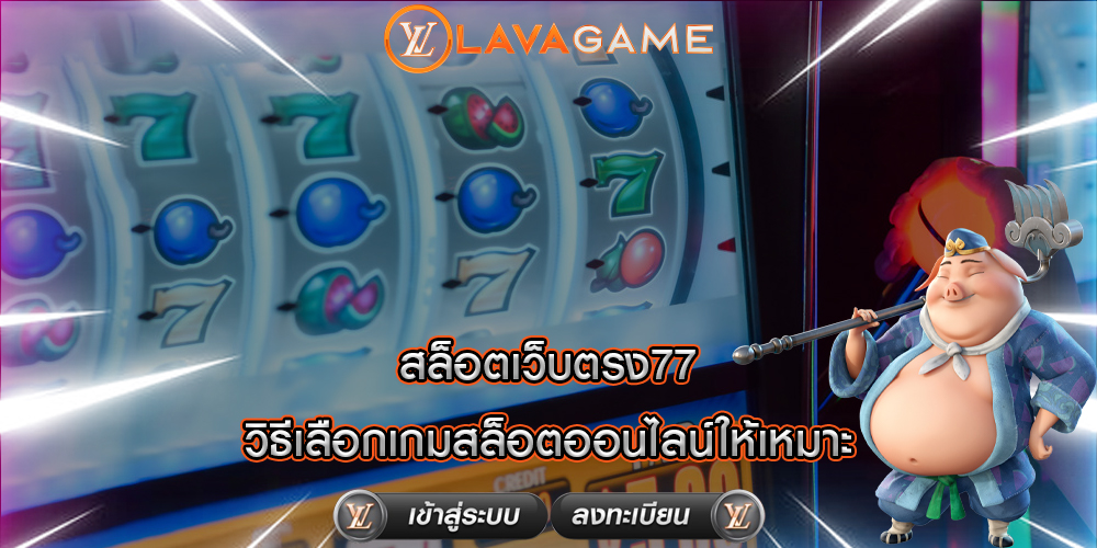 สล็อตเว็บตรง77 วิธีเลือกเกมสล็อตออนไลน์ให้เหมาะ